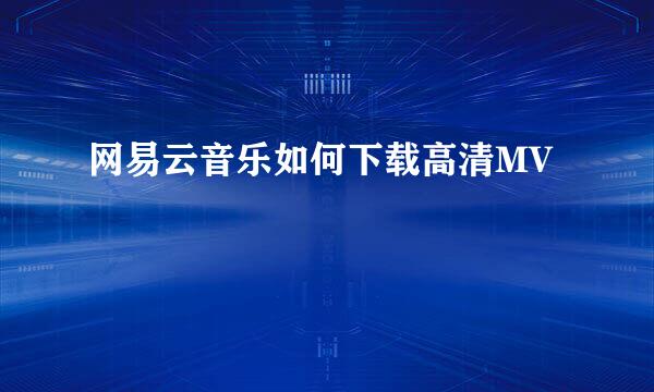 网易云音乐如何下载高清MV