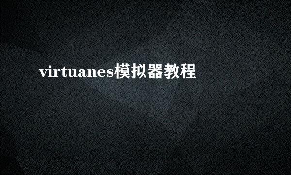 virtuanes模拟器教程