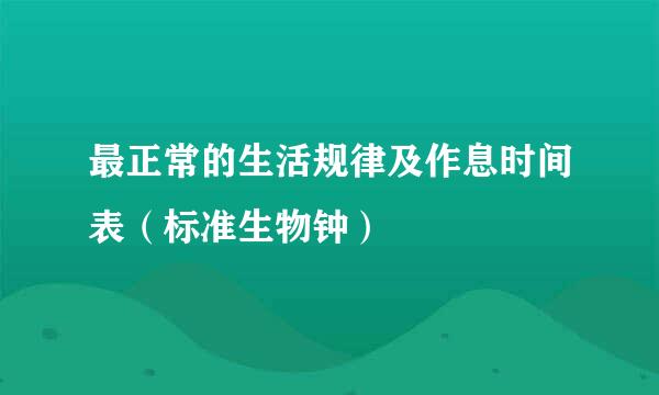 最正常的生活规律及作息时间表（标准生物钟）