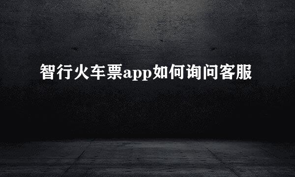 智行火车票app如何询问客服