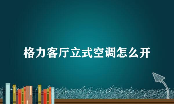 格力客厅立式空调怎么开