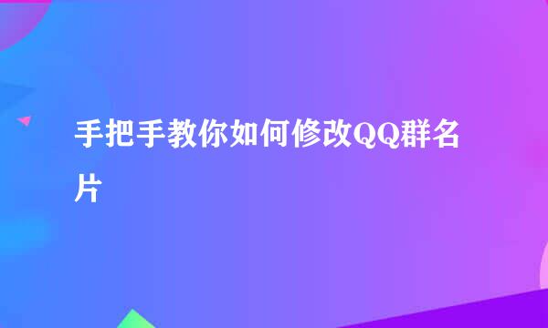 手把手教你如何修改QQ群名片