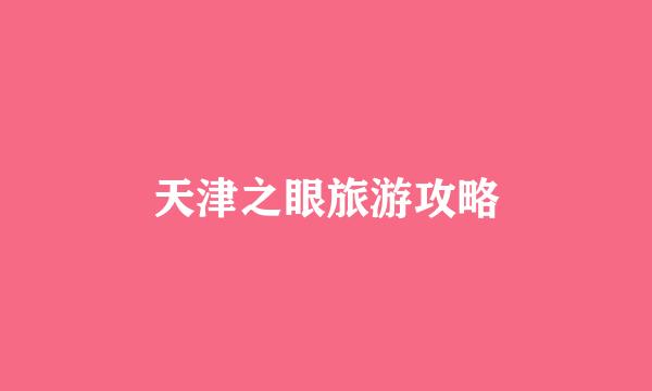 天津之眼旅游攻略