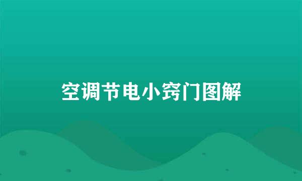 空调节电小窍门图解