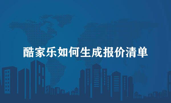 酷家乐如何生成报价清单