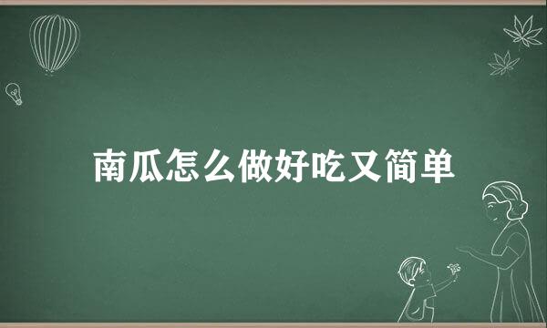 南瓜怎么做好吃又简单