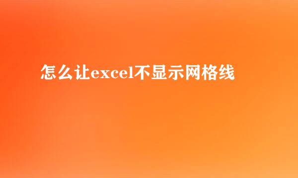 怎么让excel不显示网格线