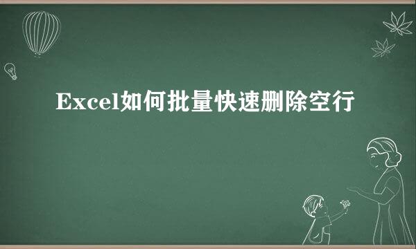 Excel如何批量快速删除空行