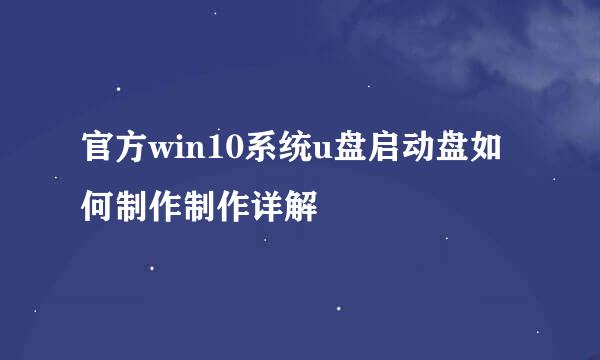 官方win10系统u盘启动盘如何制作制作详解