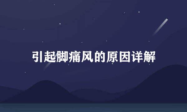 引起脚痛风的原因详解