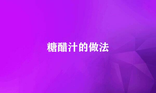 糖醋汁的做法