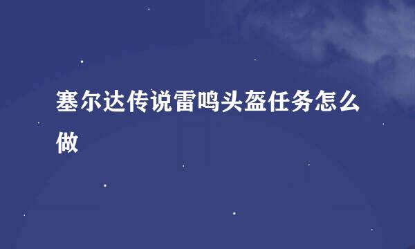 塞尔达传说雷鸣头盔任务怎么做