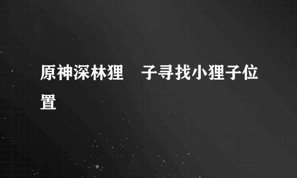 原神深林狸囃子寻找小狸子位置