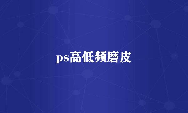 ps高低频磨皮