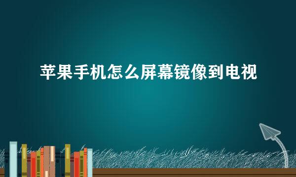 苹果手机怎么屏幕镜像到电视