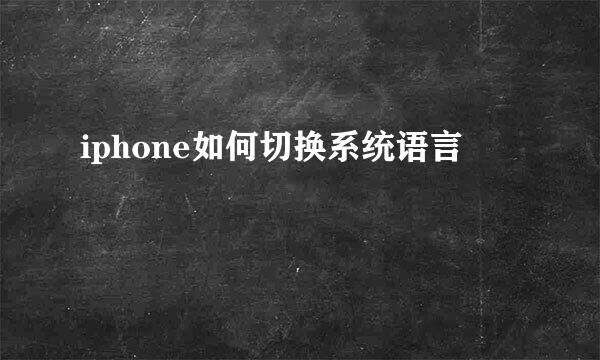 iphone如何切换系统语言