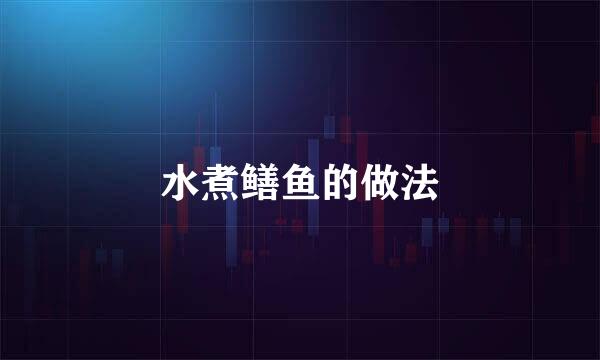 水煮鳝鱼的做法