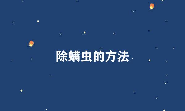 除螨虫的方法