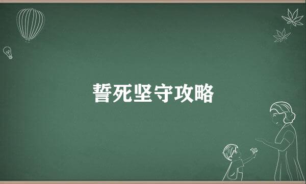 誓死坚守攻略