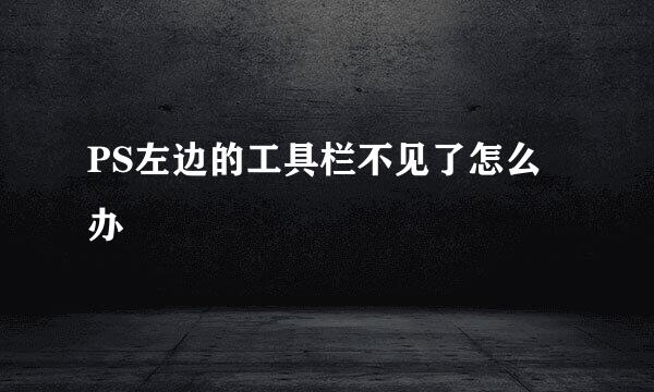 PS左边的工具栏不见了怎么办