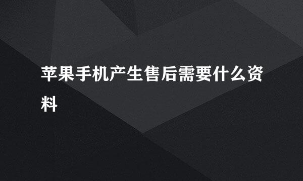 苹果手机产生售后需要什么资料