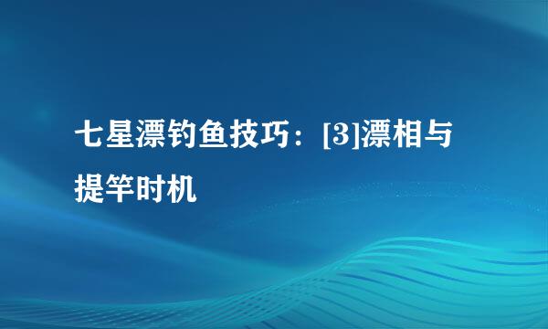 七星漂钓鱼技巧：[3]漂相与提竿时机