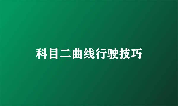 科目二曲线行驶技巧