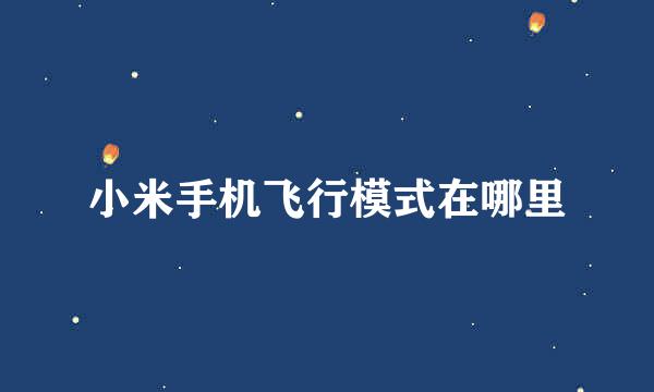 小米手机飞行模式在哪里