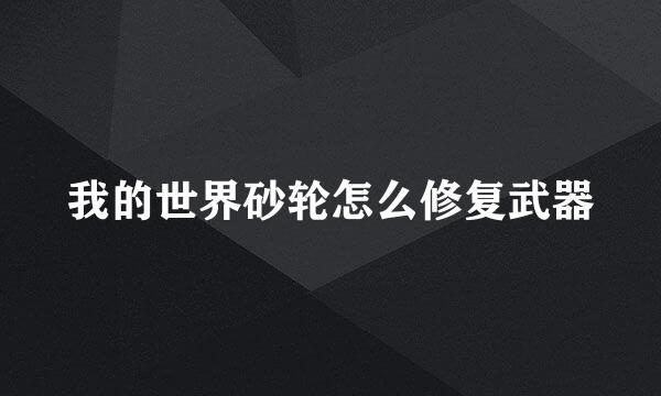 我的世界砂轮怎么修复武器