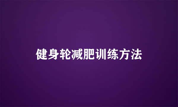 健身轮减肥训练方法