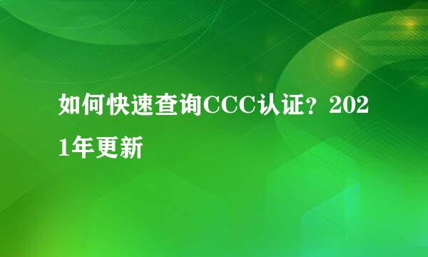 如何快速查询CCC认证？2021年更新