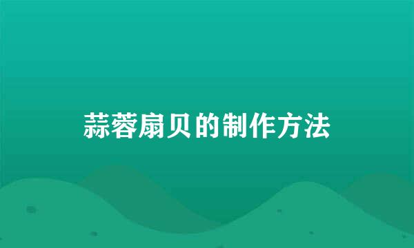 蒜蓉扇贝的制作方法