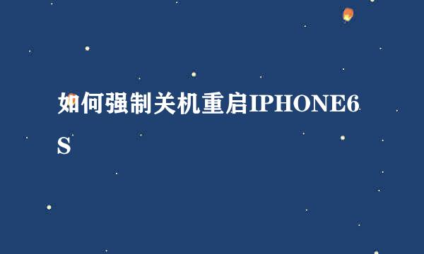 如何强制关机重启IPHONE6S
