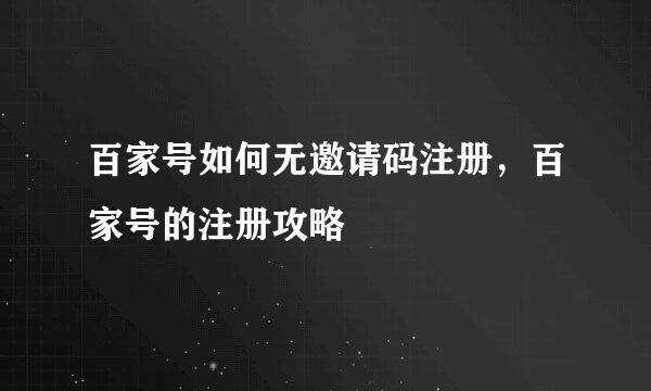百家号如何无邀请码注册，百家号的注册攻略
