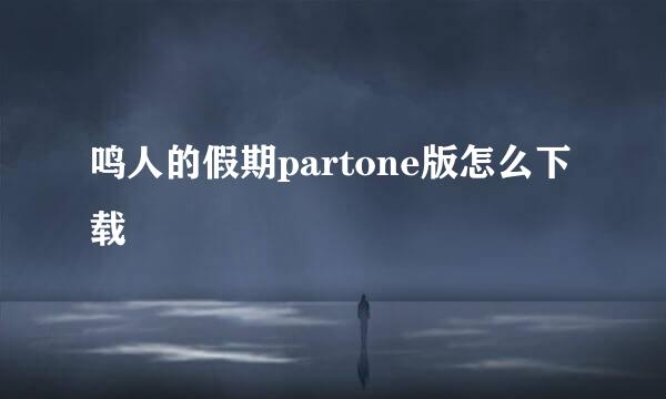 鸣人的假期partone版怎么下载