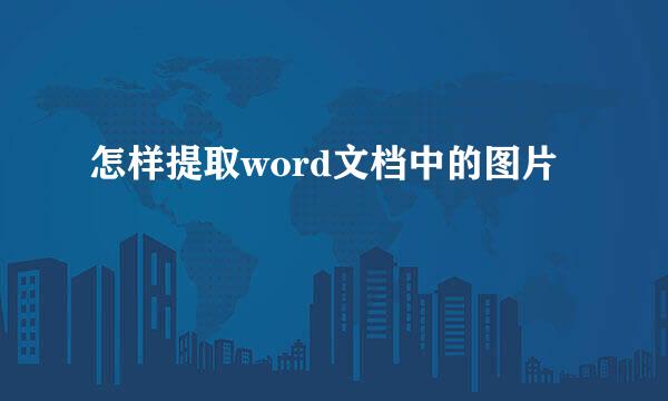 怎样提取word文档中的图片
