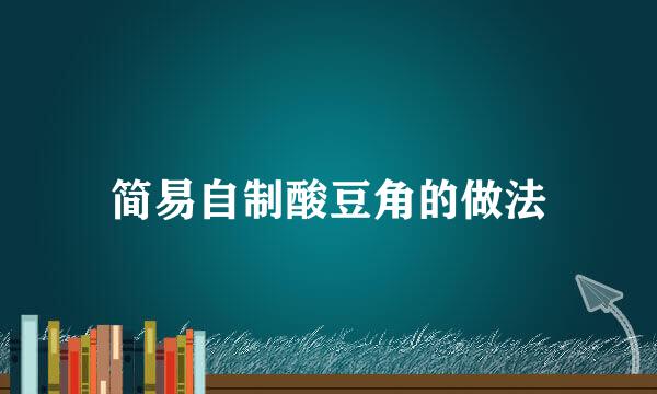 简易自制酸豆角的做法