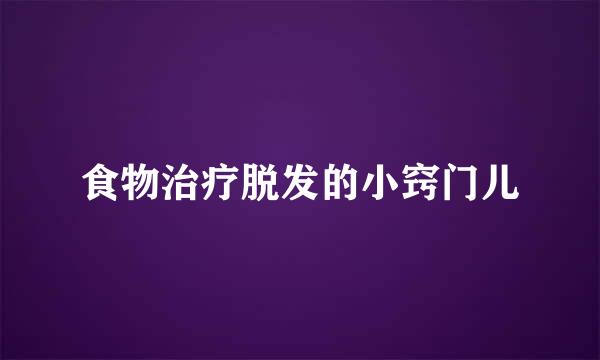 食物治疗脱发的小窍门儿