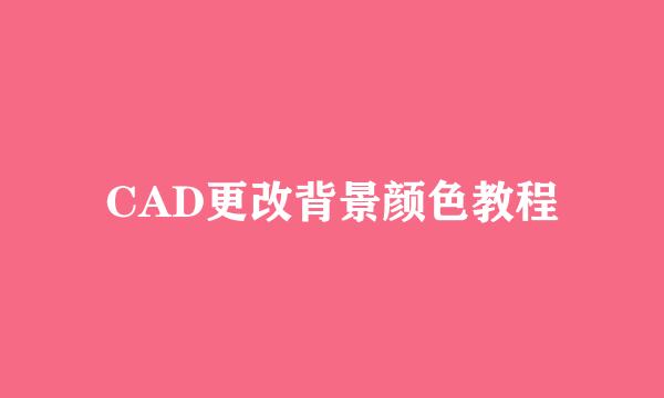 CAD更改背景颜色教程