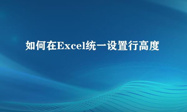 如何在Excel统一设置行高度