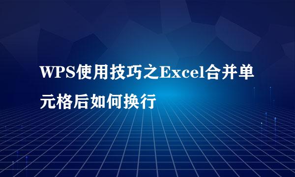 WPS使用技巧之Excel合并单元格后如何换行