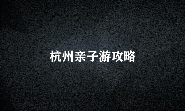 杭州亲子游攻略