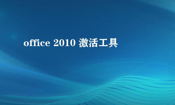 office 2010 激活工具