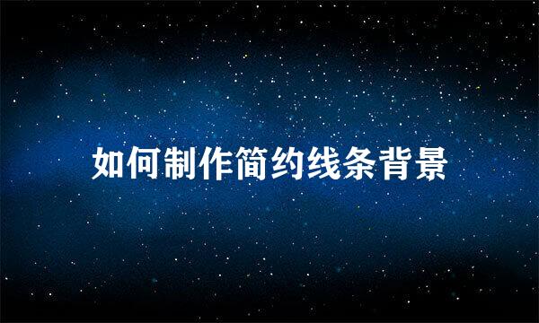 如何制作简约线条背景