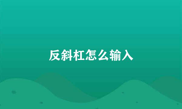 反斜杠怎么输入