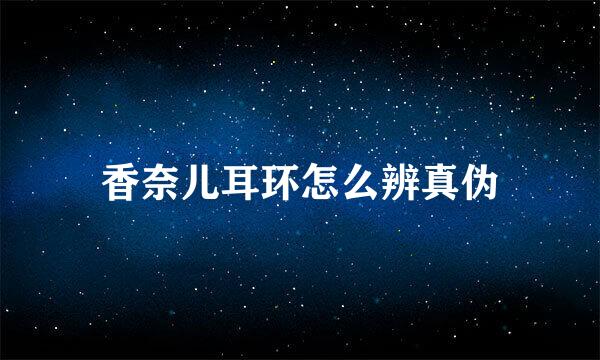 香奈儿耳环怎么辨真伪