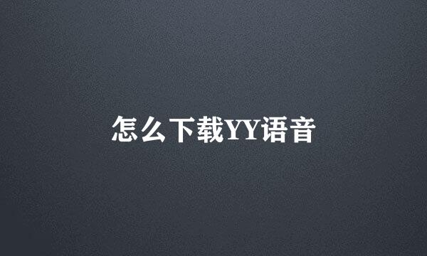怎么下载YY语音