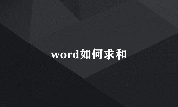 word如何求和
