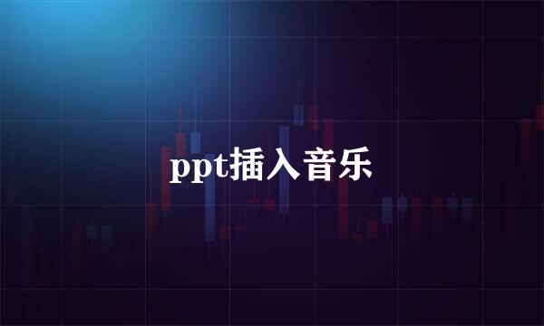 ppt插入音乐