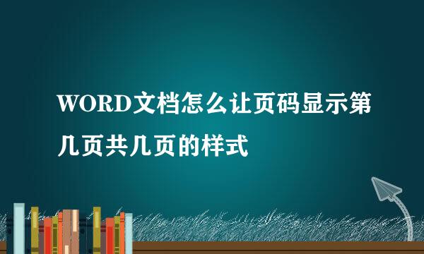 WORD文档怎么让页码显示第几页共几页的样式